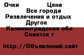 Очки 3D VR BOX › Цена ­ 2 290 - Все города Развлечения и отдых » Другое   . Калининградская обл.,Советск г.